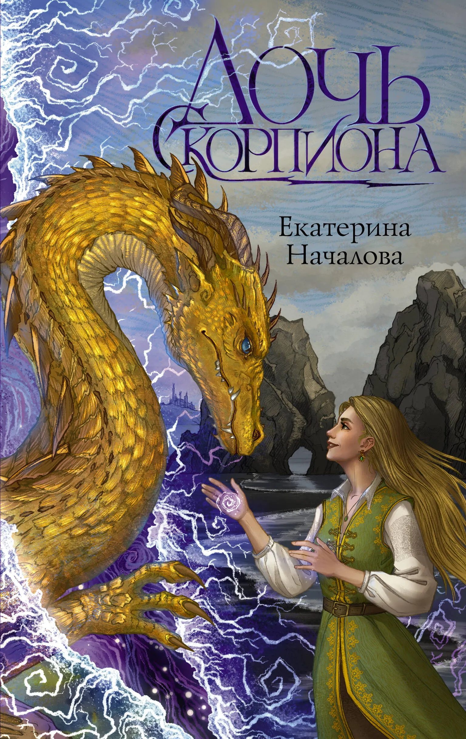 9785171634346_0.webp Дочь Скорпиона. НАЧАЛОВА Е.