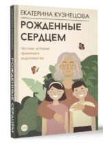 Рожденные сердцем. Честная история приемного родительства — изображение 2