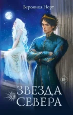 Звезда Севера. НОРТ В.