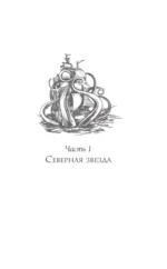 Звезда Севера — изображение 9