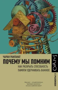 Почему мы помним. Чаран Ранганат