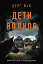 Дети волков. Вера Бук