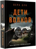 Дети волков — изображение 2
