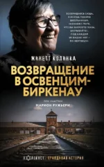 Возвращение в Освенцим-Биркенау. Жинетт Колинка