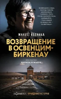 Возвращение в Освенцим-Биркенау. Жинетт Колинка