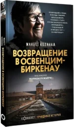 Возвращение в Освенцим-Биркенау — изображение 2