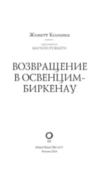 Возвращение в Освенцим-Биркенау — изображение 4