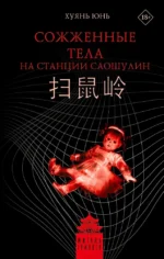 Сожженные тела на станции Саошулин. Хуянь Юнь