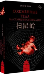 Сожженные тела на станции Саошулин — изображение 2