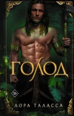 Голод. Лора Таласса