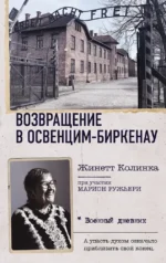 Возвращение в Освенцим-Биркенау. Жинетт Колинка