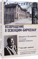 Возвращение в Освенцим-Биркенау — изображение 2