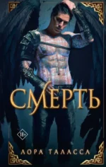 Смерть. Лора Таласса