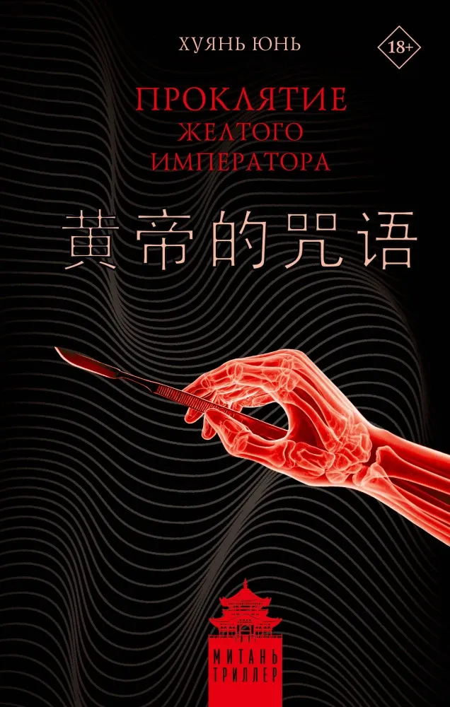 9785171634629_0.webp Проклятие Желтого императора. Хуянь Юнь