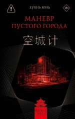 Маневр пустого города. Юнь Хуянь