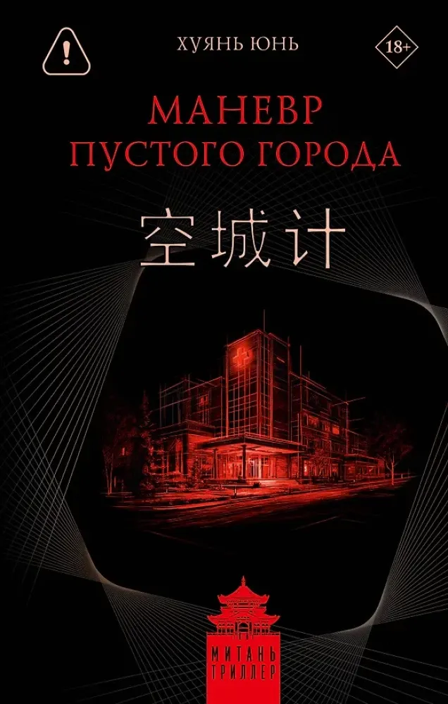 9785171634636_0.webp Маневр пустого города. Юнь Хуянь