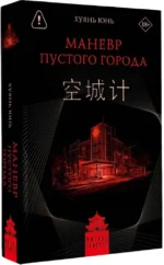 Маневр пустого города — изображение 2