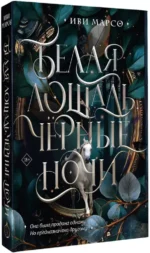 Белая лошадь, черные ночи — изображение 2