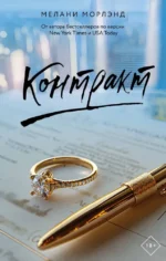 Контракт. Мелани Морлэнд