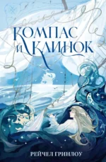 Компас и клинок. Книга 1. Рейчел Гринлоу