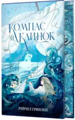 Компас и клинок. Книга 1 — изображение 2
