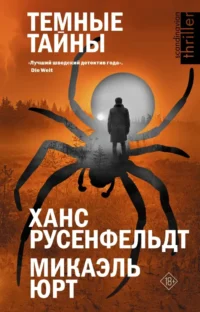 Темные тайны. Микаэль Юрт, Ханс Русенфельдт