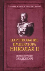 Царствование императора Николая II. ОЛЬДЕНБУРГ С.С.