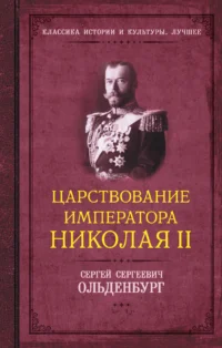 Царствование императора Николая II. ОЛЬДЕНБУРГ С.С.