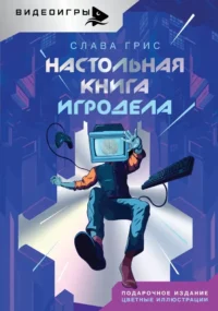 Настольная книга игродела. Слава Грис