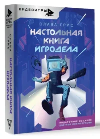 Настольная книга игродела — Компьютерные технологии