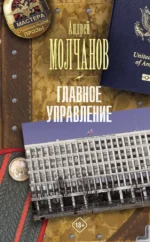 Главное управление. Андрей Молчанов