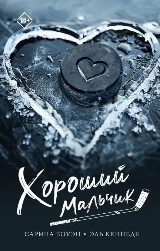 9785171635213_0.webp Хороший мальчик. БОУЭН С., КЕННЕДИ Э.