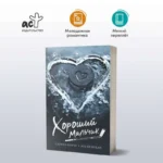 Хороший мальчик — изображение 2