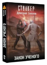 Закон ученого — изображение 3