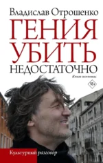 Гения убить недостаточно. Владислав Отрошенко
