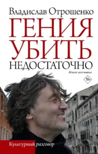 Гения убить недостаточно. Владислав Отрошенко