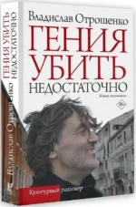 Гения убить недостаточно — изображение 2