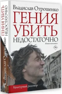 Гения убить недостаточно — Публицистика