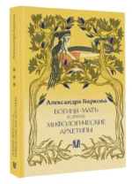 Богиня-Мать и другие мифологические архетипы — изображение 2