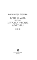 Богиня-Мать и другие мифологические архетипы — изображение 4