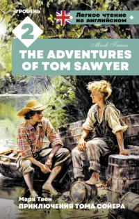 Приключения Тома Сойера. Уровень 2 = The Adventures of Tom Sawyer. ТВЕН М.