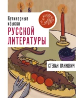 Кулинарные изыски русской литературы. Степан Панкович