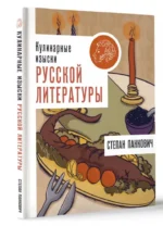 Кулинарные изыски русской литературы — изображение 15