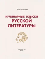 Кулинарные изыски русской литературы — изображение 3