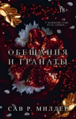 Обещания и гранаты. Специальное издание. Миллер Сав Р.