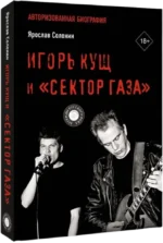 Игорь Кущ и Сектор Газа. Авторизованная биография — изображение 2