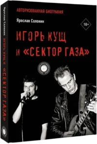 Игорь Кущ и Сектор Газа. Авторизованная биография — Биографии, мемуары