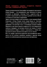 Игорь Кущ и Сектор Газа. Авторизованная биография — изображение 3