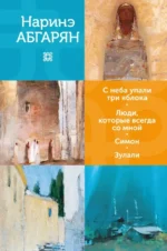 С неба упали три яблока. Люди, которые всегда со мной. Симон. Зулали. Наринэ Абгарян