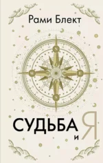 Судьба и я. БЛЕКТ Р.